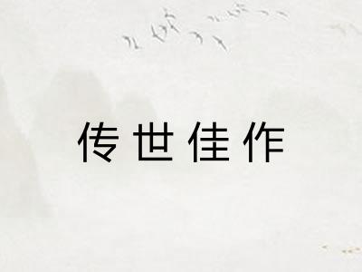 传世佳作 传世佳作
