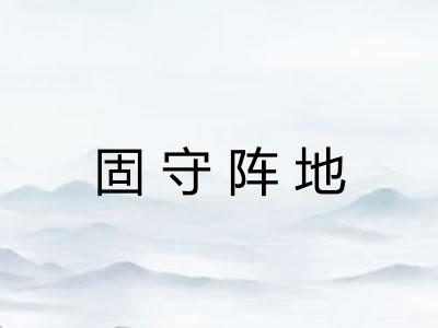 固守阵地 固守阵地