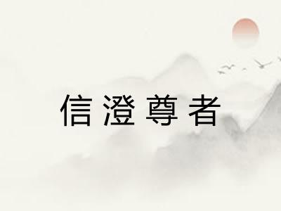 信澄尊者 信澄尊者