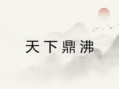 天下鼎沸 天下鼎沸