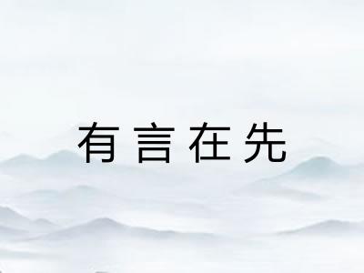 有言在先