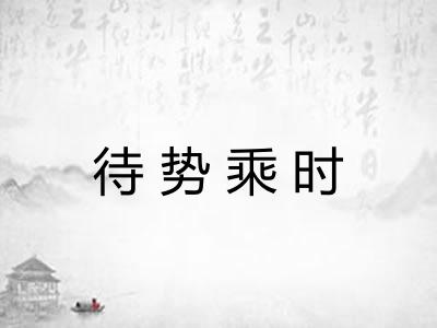 待势乘时 待势乘时