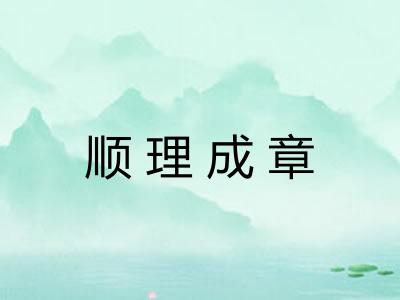 顺理成章 顺理成章