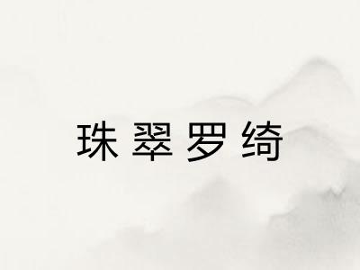 珠翠罗绮 珠翠罗绮