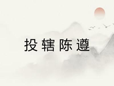 投辖陈遵 投辖陈遵