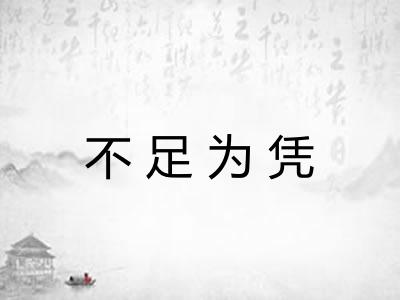 不足为凭