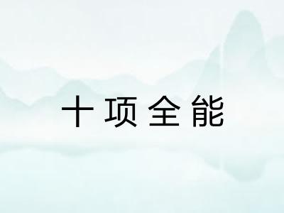 十项全能 十项全能