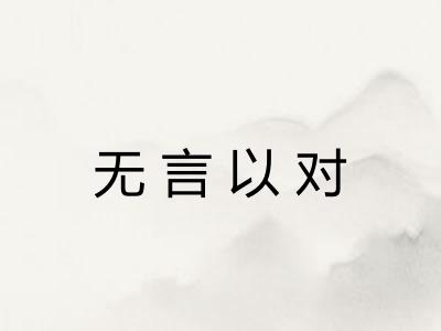 无言以对