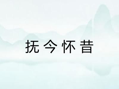 抚今怀昔 抚今怀昔