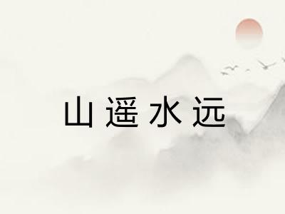 山遥水远 山遥水远