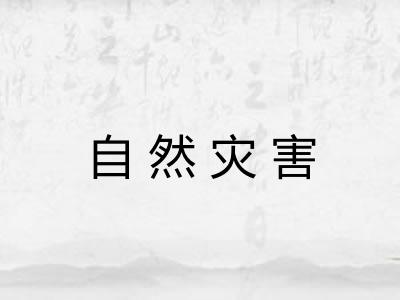 自然灾害 自然灾害