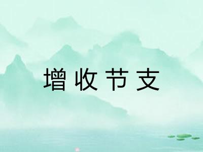 增收节支