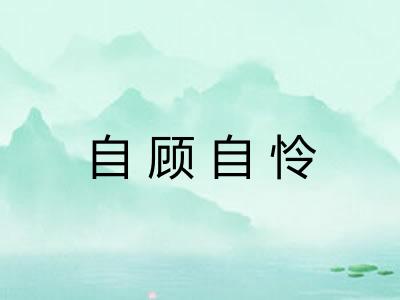 自顾自怜 自顾自怜