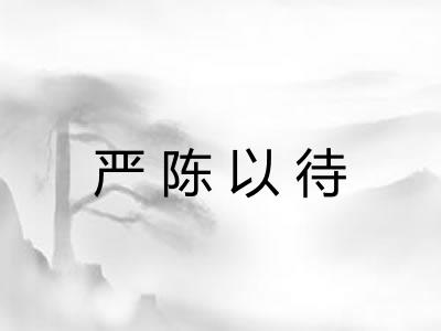 严陈以待 严陈以待