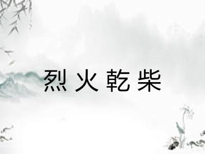 烈火乾柴 烈火乾柴