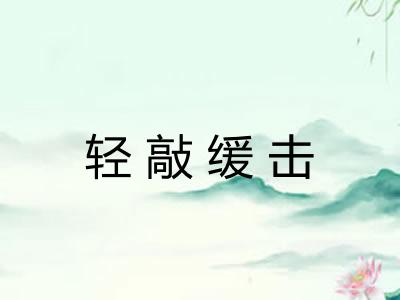 轻敲缓击 轻敲缓击