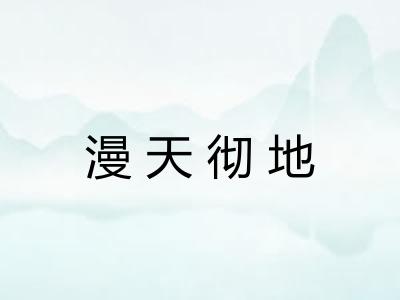 漫天彻地