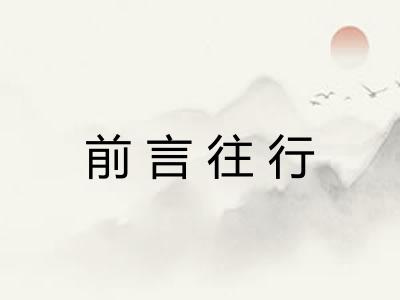 前言往行