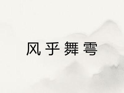 风乎舞雩 风乎舞雩