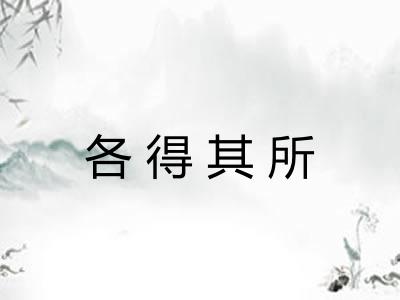 各得其所 各得其所