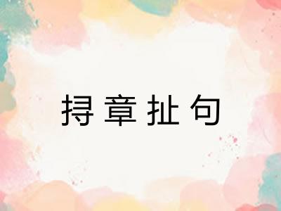 挦章扯句 挦章扯句