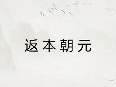 返本朝元 返本朝元