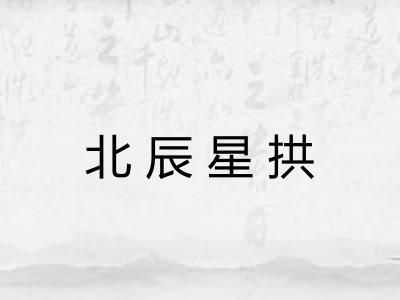 北辰星拱 北辰星拱