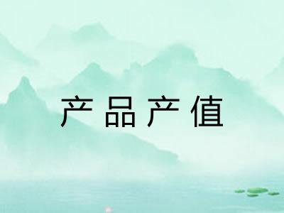 产品产值
