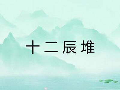 十二辰堆