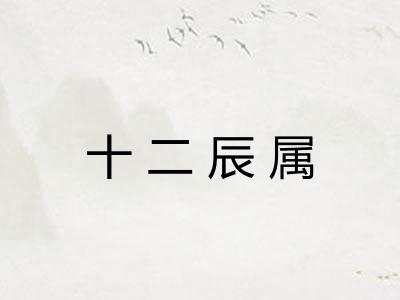 十二辰属 十二辰属