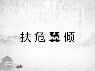 扶危翼倾 扶危翼倾