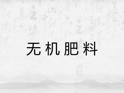 无机肥料 无机肥料