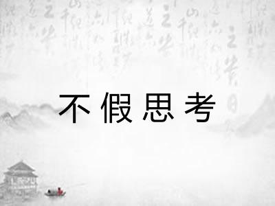 不假思考 不假思考