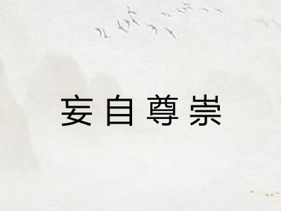 妄自尊崇 妄自尊崇