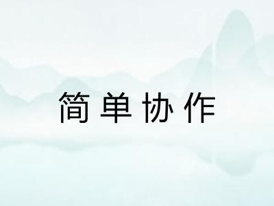 简单协作 简单协作