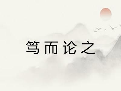 笃而论之