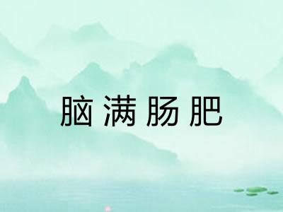 脑满肠肥 脑满肠肥