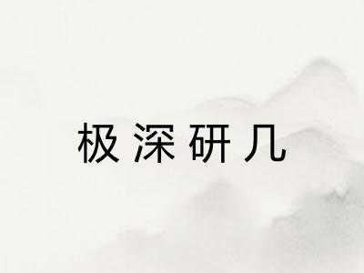 极深研几 极深研几