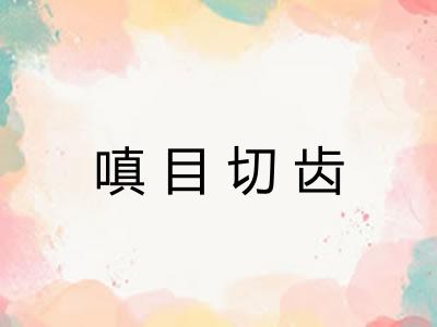 嗔目切齿