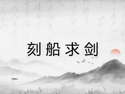刻船求剑
