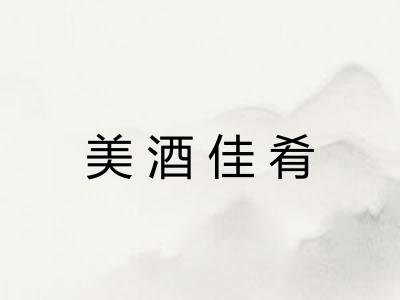 美酒佳肴 美酒佳肴