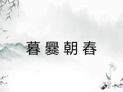 暮爨朝舂 暮爨朝舂