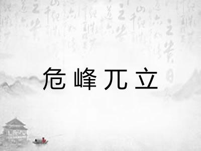 危峰兀立 危峰兀立