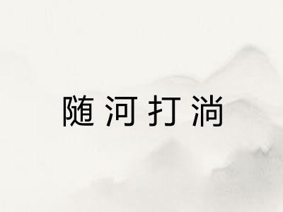 随河打淌 随河打淌