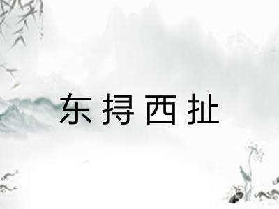 东挦西扯