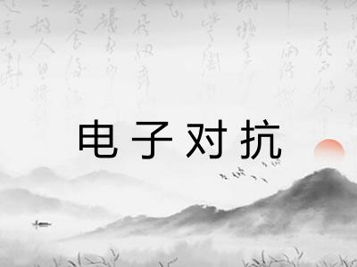 电子对抗
