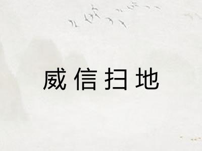 威信扫地 威信扫地