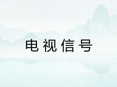 电视信号 电视信号