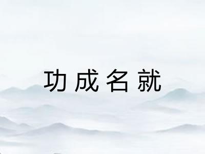 功成名就