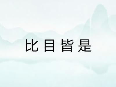 比目皆是